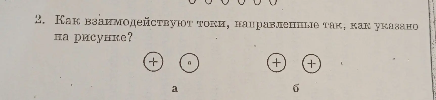 Объясни, как взаимодействуют токи, направленные так, как указано на рисунке