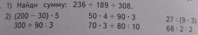 Помоги найти сумму чисел 236 + 189 + 308