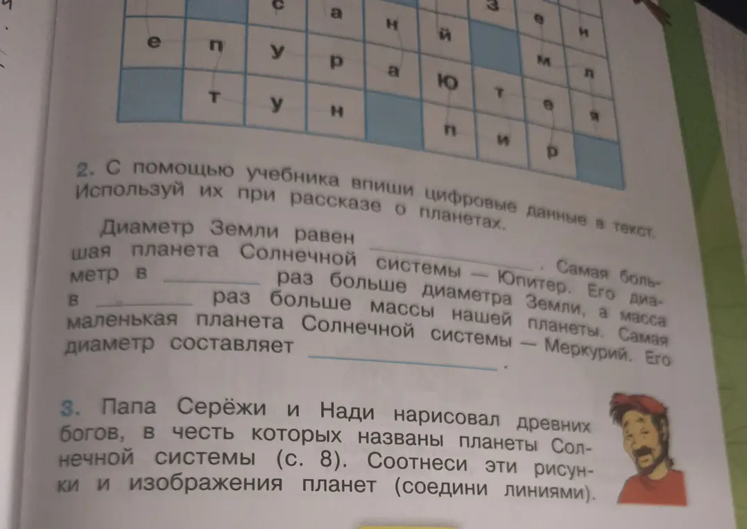 С помощью учебника впиши цифровые данные в текст в задании про диаметр Земли.