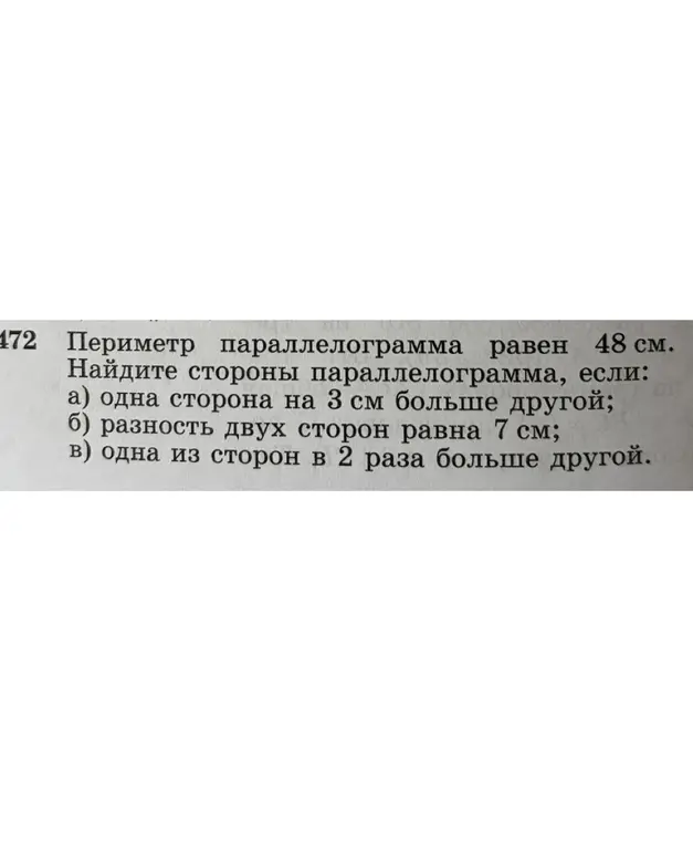 Ты просишь меня найти стороны параллелограмма, если периметр равен 48 см, и одна сторона на 3 см больше другой.