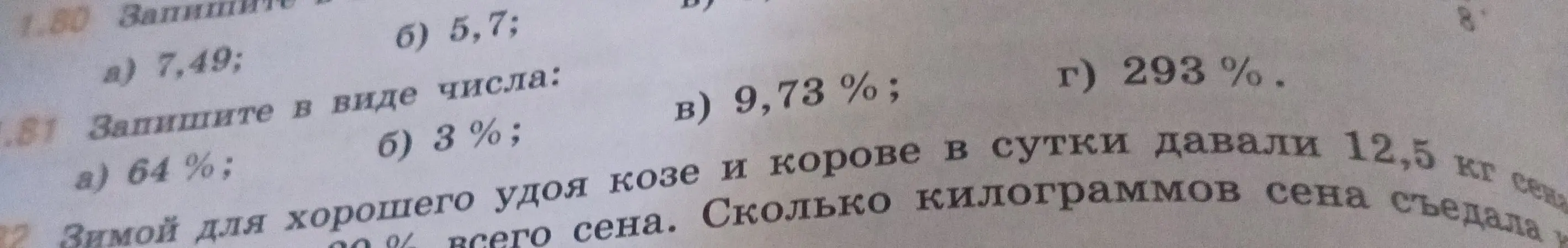Как записать проценты в виде числа и сколько килограммов сена съедала корова, если зимой для хорошего удоя козе и корове в сутки давали 12,5 кг сена, а корова съедала 90% всего сена?