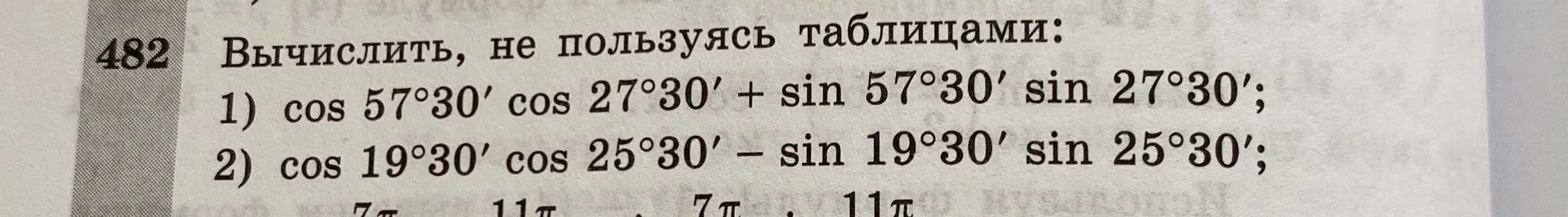 Можешь ли ты вычислить выражения cos 57°30′ cos 27°30' + sin 57°30′ sin 27°30' и cos 19°30' cos 25°30′ – sin 19°30′ sin 25°30'?