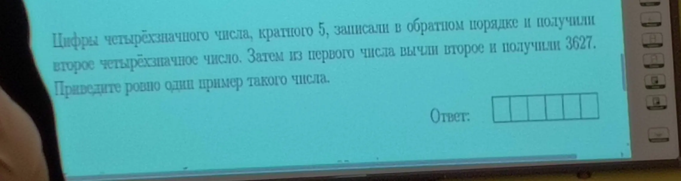 Приведи ровно один пример четырёхзначного числа, кратного 5, которое после записи в обратном порядке и вычитания из исходного даёт 3627.