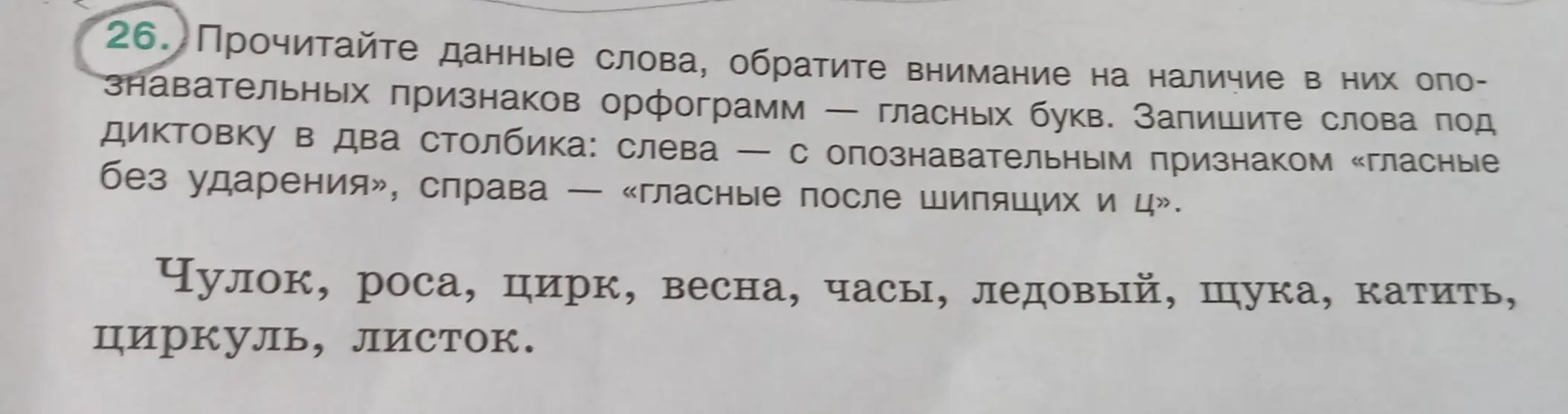 Раздели данные слова на два столбика: с гласными без ударения и с гласными после шипящих и Ц