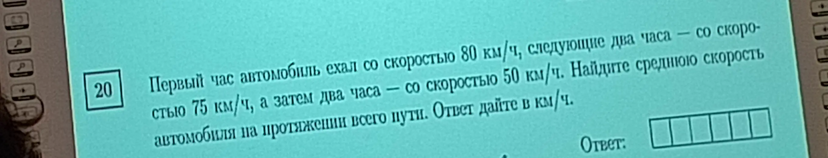 Найди среднюю скорость автомобиля, если первый час он ехал со скоростью 80 км/ч, следующие два часа — со скоростью 75 км/ч, а затем два часа — со скоростью 50 км/ч