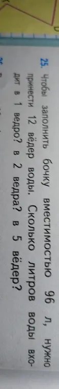 Вычисли, сколько литров воды входит в 1, 2 и 5 вёдер, если известно, что 12 вёдер воды вмещают 96 л