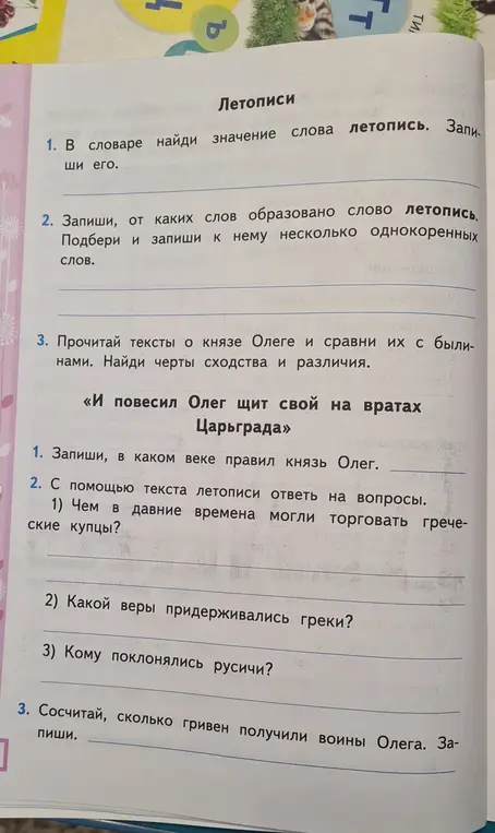 Предложи способ узнать значение слова летопись, какие однокоренные слова можно подобрать к слову летопись, в каком веке правил князь Олег и чем торговали греческие купцы