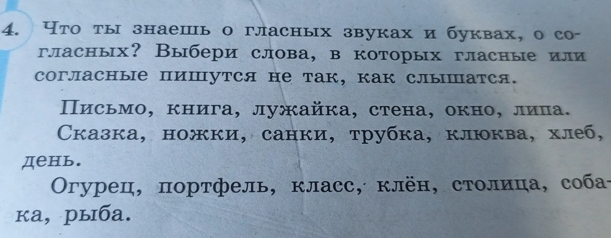 Помоги выбрать слова, в которых гласные или согласные пишутся не так, как слышатся