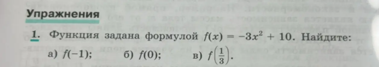 Вычисли значения функции f(x) = -3x² + 10 при x = -1, x = 0 и x = 1/3.