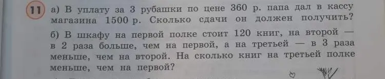 Можешь решить задачу: а) В уплату за 3 рубашки по цене 360 р. папа дал в кассу магазина 1500 р. Сколько сдачи он должен получить?