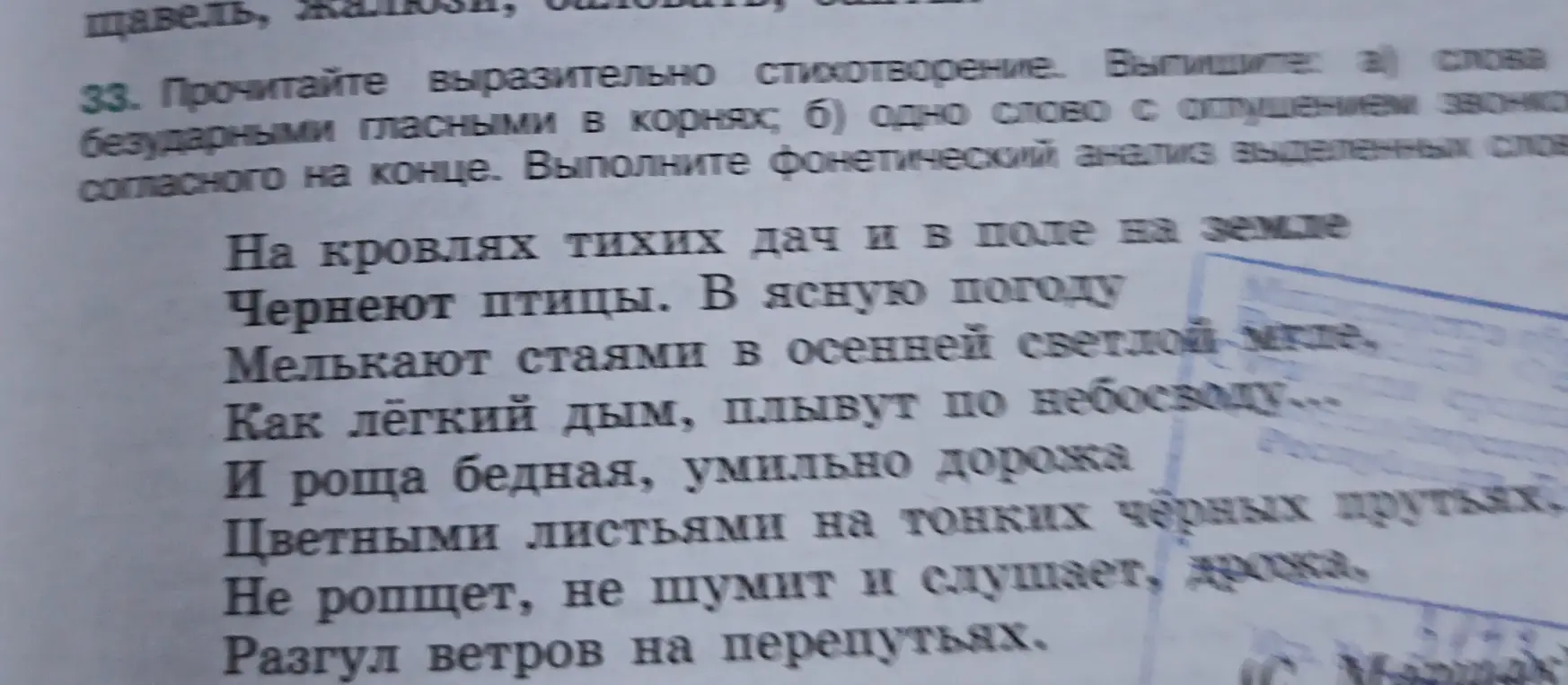 Выпиши слова с безударными гласными в корнях и одно слово с оглушением звонкого согласного на конце и выполни фонетический анализ выделенных слов.