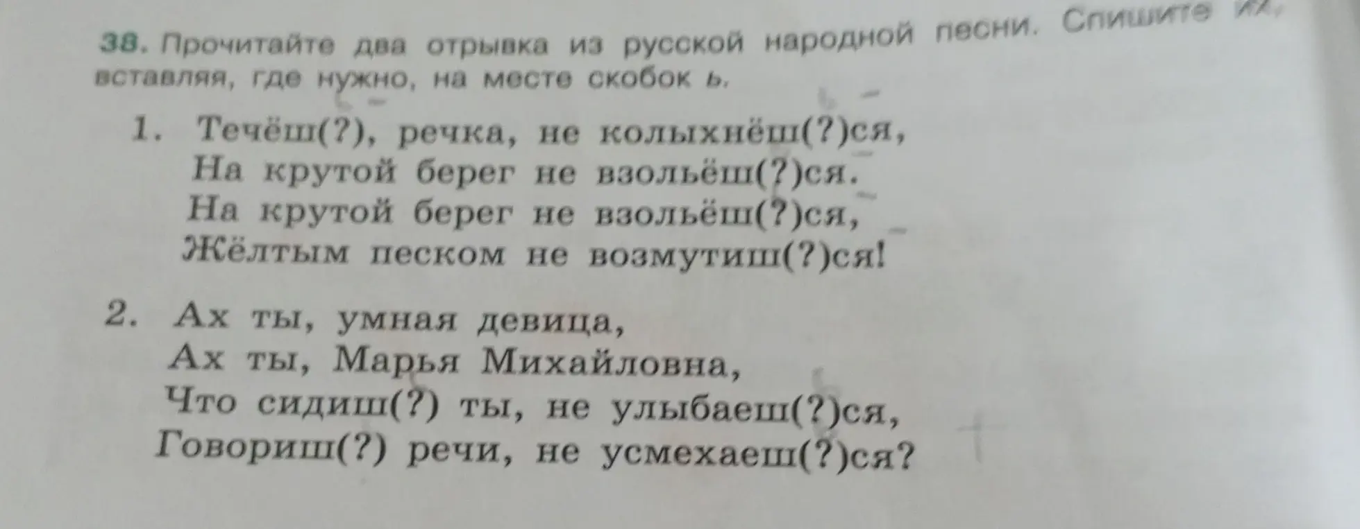 Вставь, где нужно, мягкий знак в отрывках из русской народной песни: 1. Течёш(?), речка, не колыхнёш(?)ся...