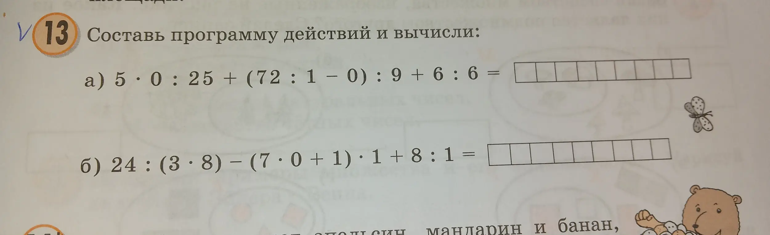 Помоги составить программу действий и вычислить: a) 5 * 0 : 25 + (72 : 1 - 0) : 9 + 6 : 6 =