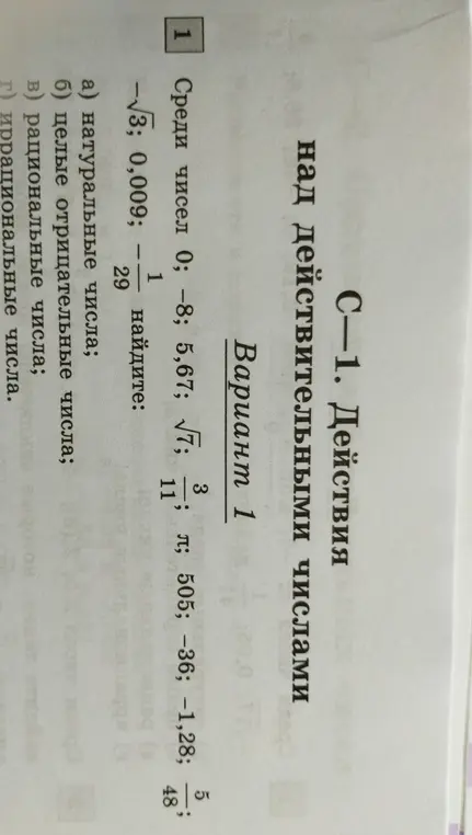 Среди чисел 0; -8; 5,67; √7 определи натуральные, целые отрицательные, рациональные и иррациональные числа