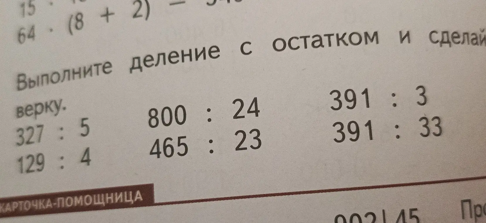 Выполни для меня деление с остатком и сделай проверку: 327 : 5