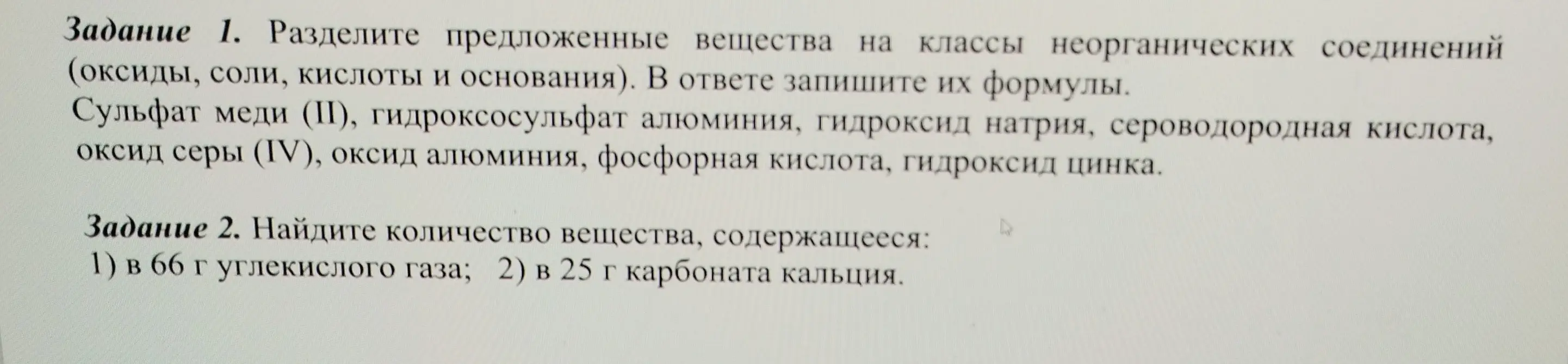Раздели предложенные вещества на классы неорганических соединений (оксиды, соли, кислоты и основания) и запиши их формулы
