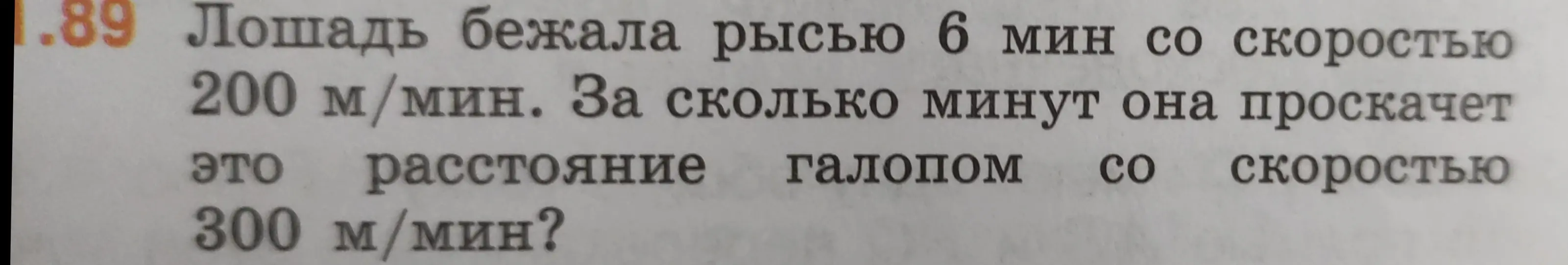 Ты можешь помочь мне решить задачу: Лошадь бежала рысью 6 мин со скоростью 200 м/мин. За сколько минут она проскачет это расстояние галопом со скоростью 300 м/мин?