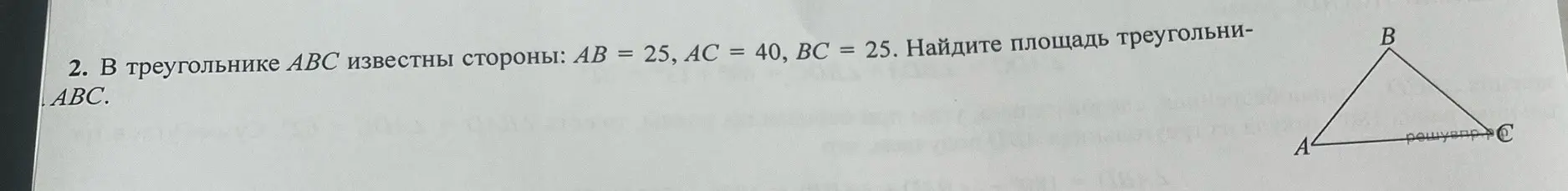 Найди площадь треугольника ABC, если известны стороны AB = 25, AC = 40, BC = 25