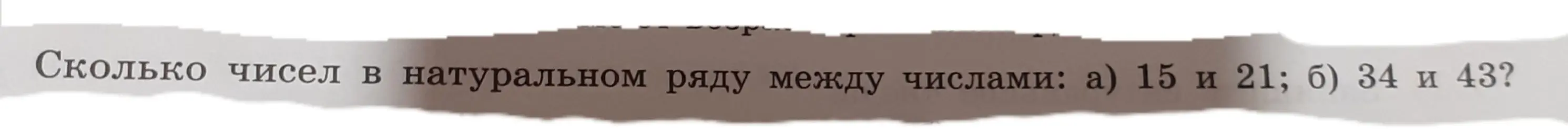 Как посчитать, сколько чисел в натуральном ряду между числами 15 и 21?