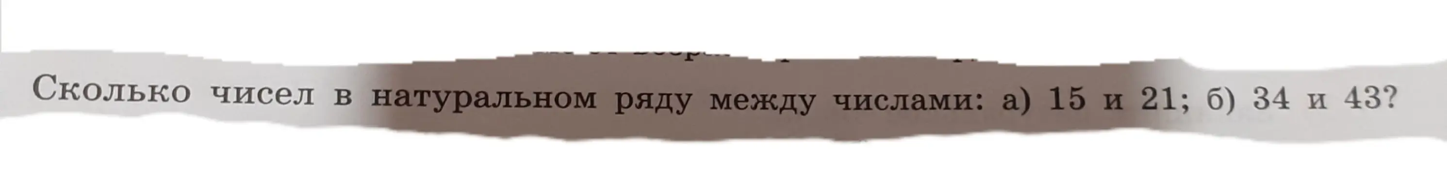 Ты просишь посчитать, сколько чисел в натуральном ряду между числами 15 и 21