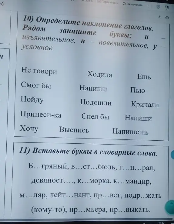 Определи наклонение глаголов в упражнении 10