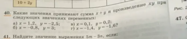 Какие значения принимают сумма х+у и произведение ху при x = 1,2, y = -2,5?