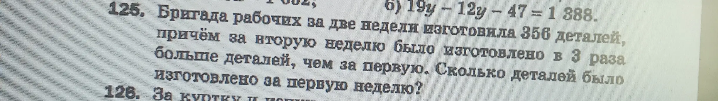 Помоги решить задачу: бригада рабочих за две недели изготовила 356 деталей, причём за вторую неделю было изготовлено в 3 раза больше деталей, чем за первую. Сколько деталей было изготовлено за первую неделю?