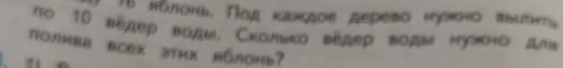 Реши задачу: Сколько вёдер воды нужно для полива всех яблонь, если яблонь 16 и под каждое дерево нужно вылить по 10 вёдер воды