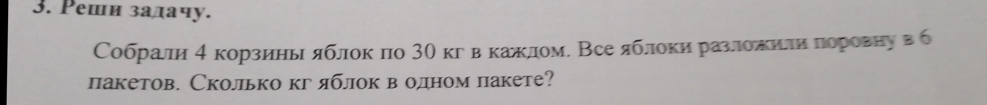 Объясни, как решить задачу: Собрали 4 корзины яблок по 30 кг в каждом. Все яблоки разложили поровну в 6 пакетов. Сколько кг яблок в одном пакете?