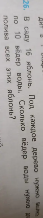 Помоги решить задачу: в саду 16 яблонь, под каждое дерево нужно 10 вёдер воды. Сколько вёдер воды нужно для полива всех яблонь?