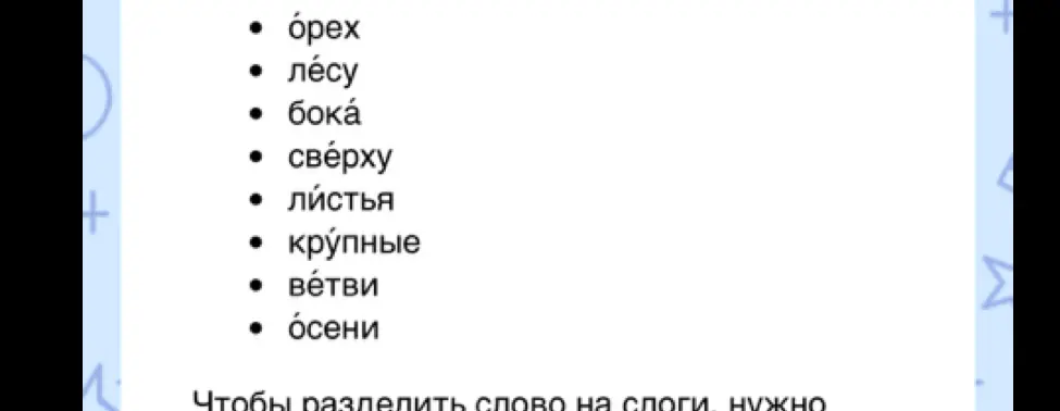 Раздели слова на слоги