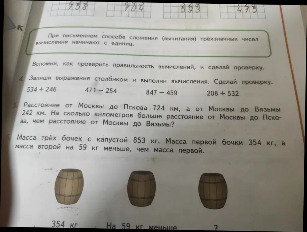 Помоги мне записать выражения столбиком и выполнить вычисления, сделай проверку. Также, помоги решить задачу про расстояние от Москвы до Пскова и Вязьмы, и задачу про массу трёх бочек с капустой.