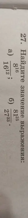 Найди значение выражения: а) 8¹⁶/16¹²