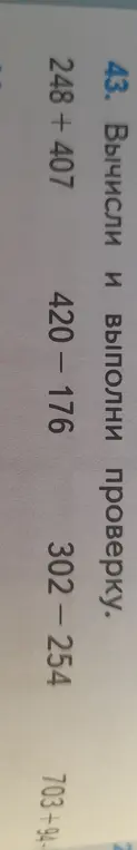 Вычисли и выполни проверку для примеров 248 + 407