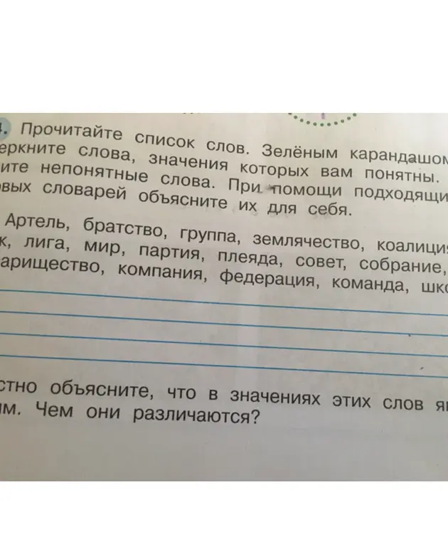 Объясни, что в значениях этих слов является общим и чем они различаются?