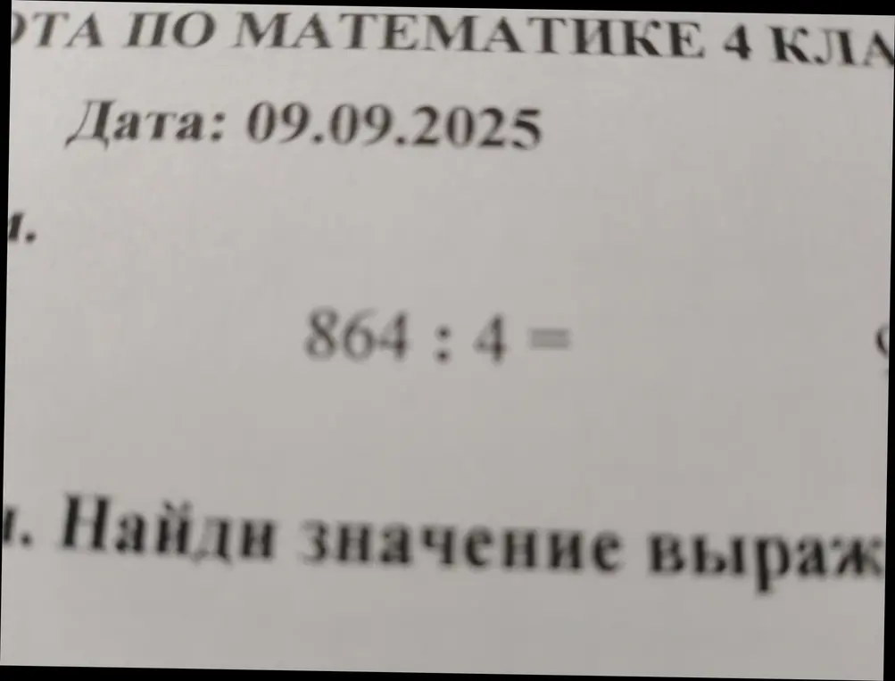 Реши пример 864 : 4