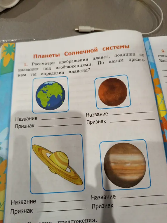 Рассмотри изображения планет, подпиши их названия под изображениями. По каким признакам ты определил планеты?