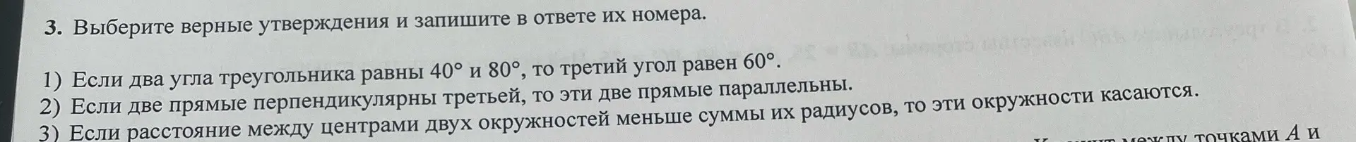 Выбери верные утверждения: 1) Если два угла треугольника равны 40° и 80°, то третий угол равен 60°