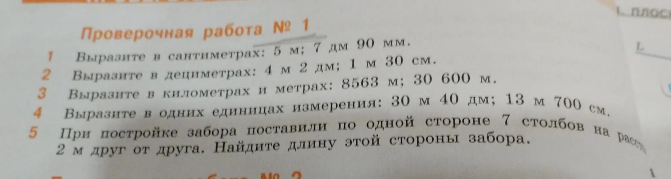 Вырази в сантиметрах: 5 м; 7 дм 90 мм