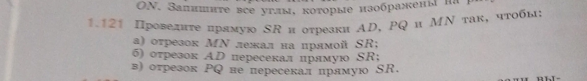 Можешь ли ты провести прямую SR и отрезки AD, PQ и MN так, чтобы отрезок MN лежал на прямой SR?