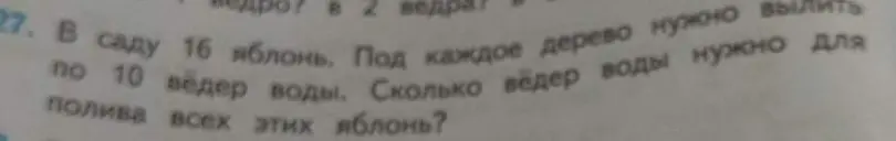 Реши задачу: в саду 16 яблонь, под каждое дерево нужно вылить по 10 вёдер воды. Сколько вёдер воды нужно для полива всех этих яблонь?