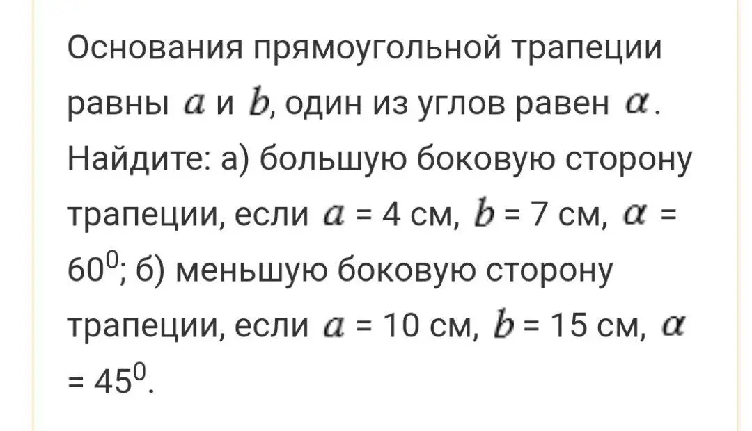 Ты просишь меня найти большую и меньшую боковые стороны прямоугольной трапеции по заданным параметрам.