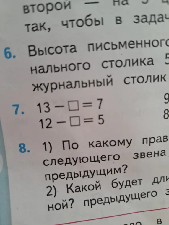 Реши примеры 13 - ☐ = 7 и 12 - ☐ = 5, а также ответь на вопросы о правиле следующего звена