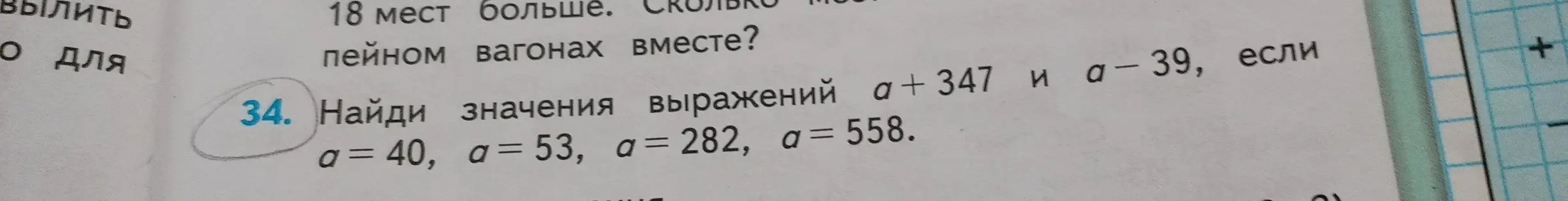 Найди значения выражений a + 347 и a - 39, если a = 40