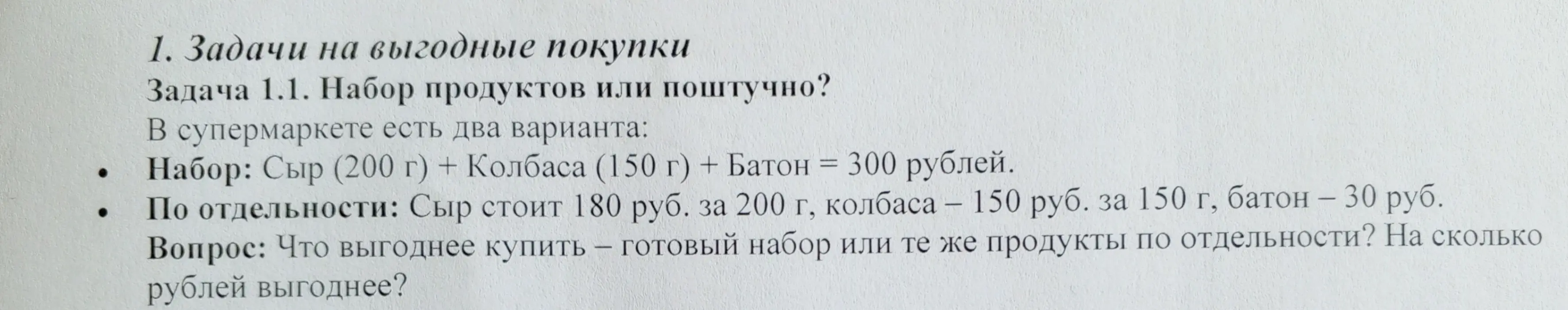 Что выгоднее купить: готовый набор продуктов за 300 рублей или те же продукты по отдельности? На сколько рублей выгоднее?