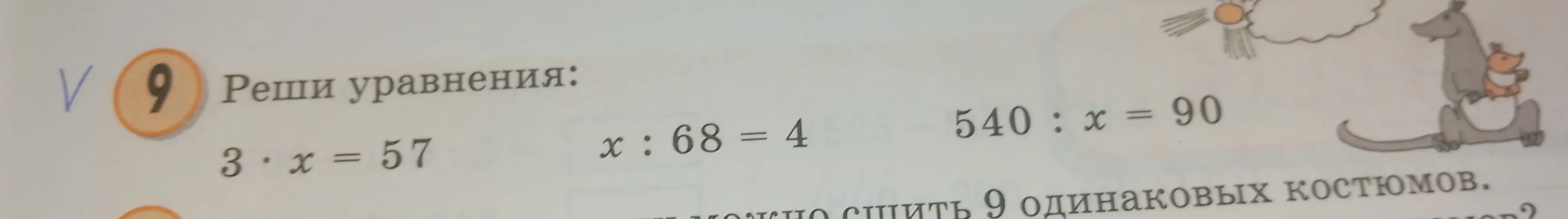 Ты просишь решить уравнения: 3*x = 57, x: 68 = 4, 540 : x = 90