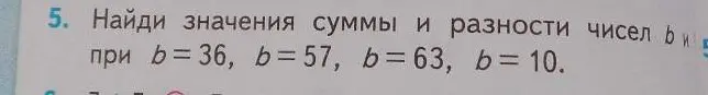 Найди значения суммы и разности чисел b и 5 при b = 36