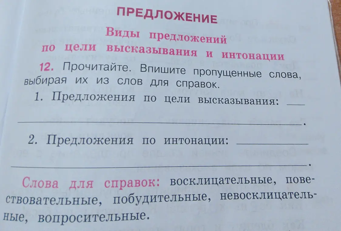 Прочитай и впиши пропущенные слова, выбирая их из слов для справок в задании про виды предложений по цели высказывания и интонации