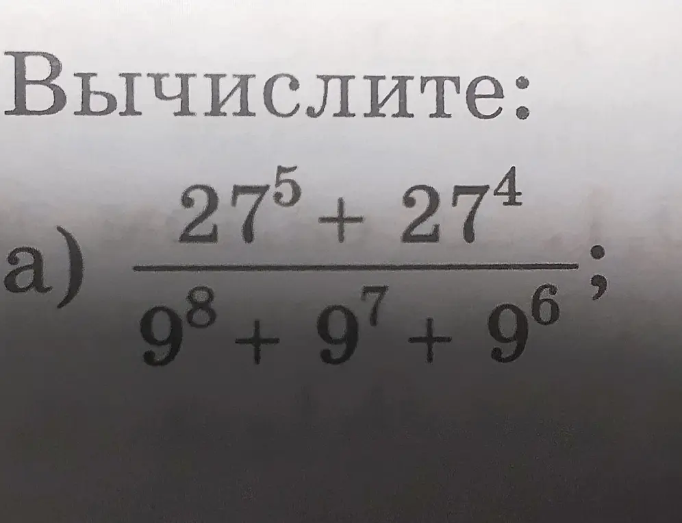 Вычисли значение выражения (27^5 + 27^4) / (9^8 + 9^7 + 9^6)