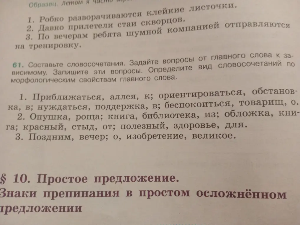 Можешь ли ты составить словосочетания, задать вопросы от главного слова к зависимому и определить вид словосочетаний по морфологическим свойствам главного слова в упражнении 1?